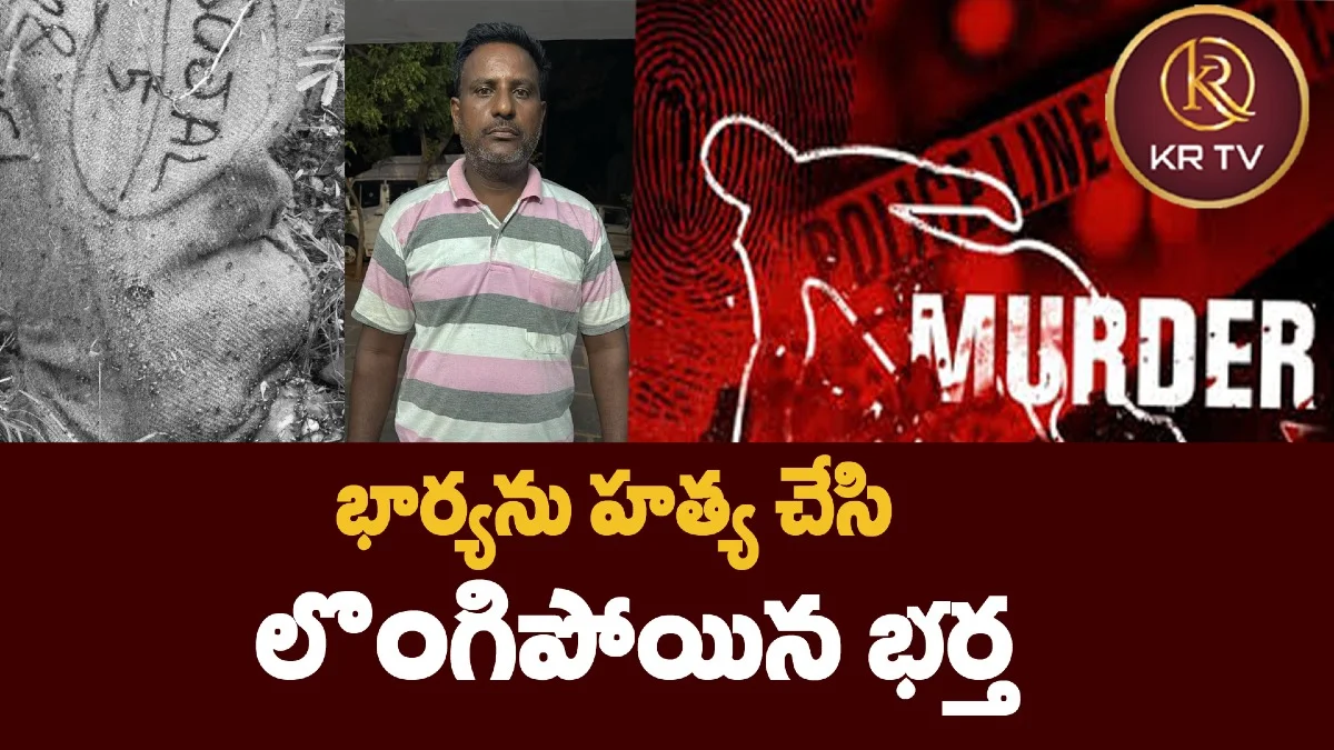 భార్యను హత్య చేసి లొంగిపోయిన భర్త
